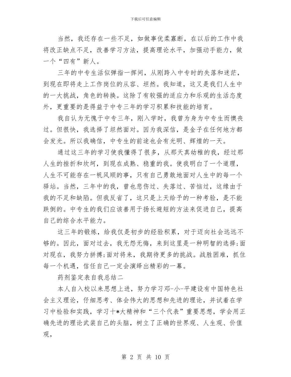 药剂鉴定表自我总结与药厂个人述职述廉汇报汇编_第2页