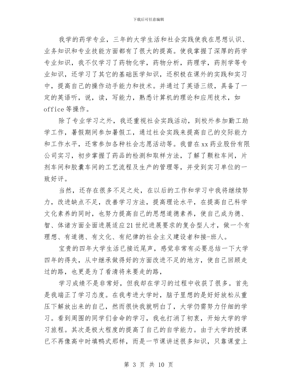 药剂鉴定表自我总结与药厂个人述职述廉汇报汇编_第3页