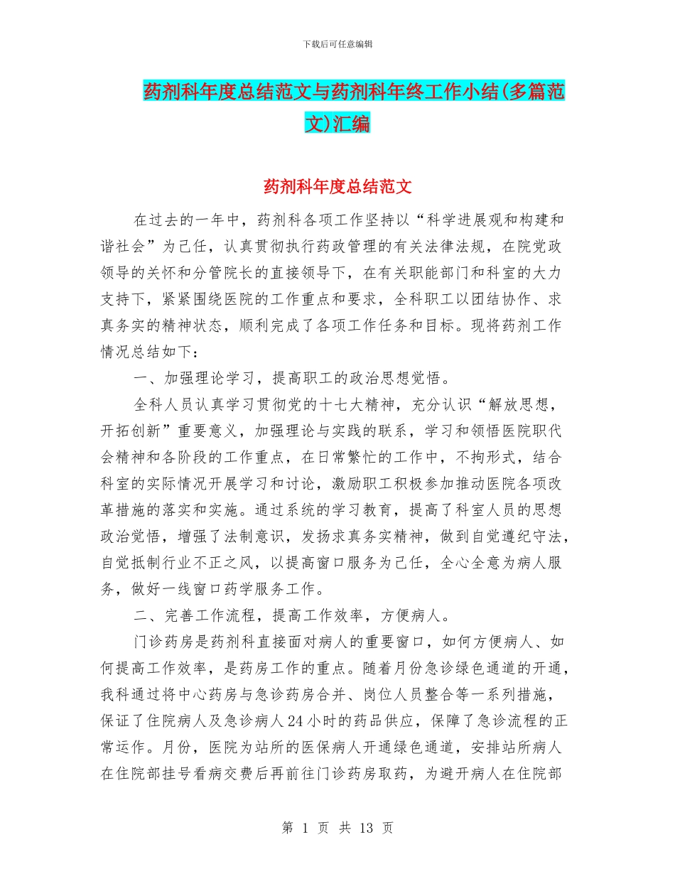 药剂科年度总结范文与药剂科年终工作小结汇编_第1页