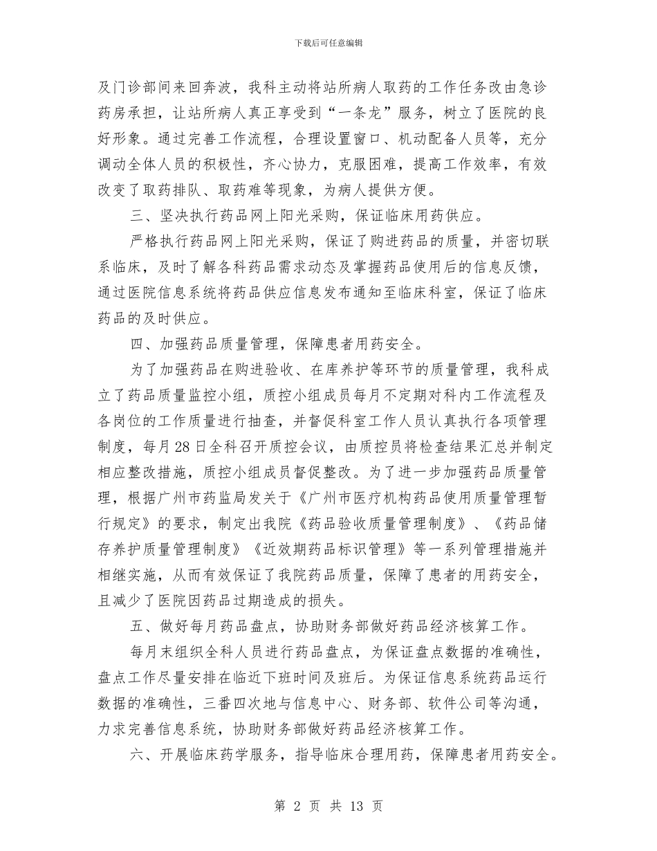 药剂科年度总结范文与药剂科年终工作小结汇编_第2页