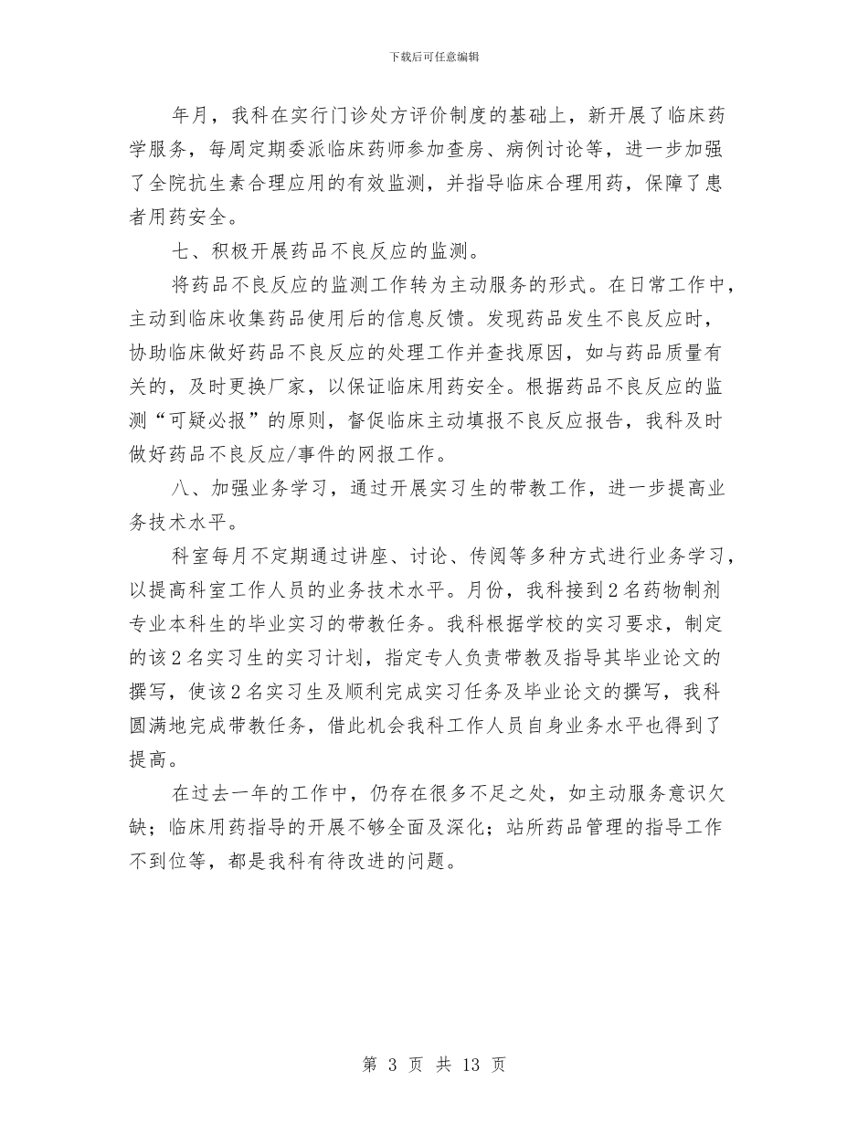 药剂科年度总结范文与药剂科年终工作小结汇编_第3页