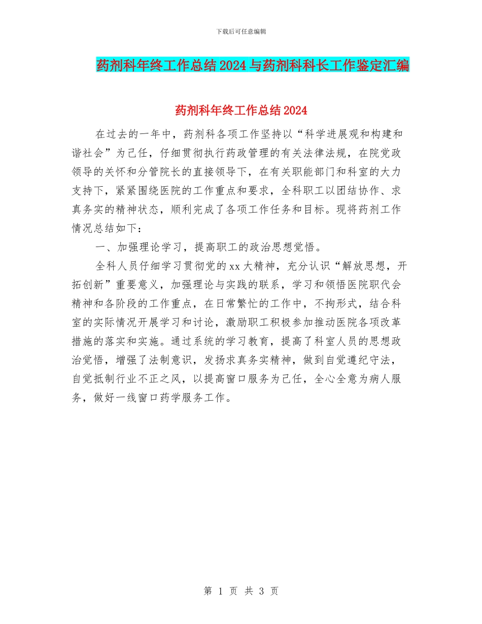 药剂科年终工作总结2024与药剂科科长工作鉴定汇编_第1页