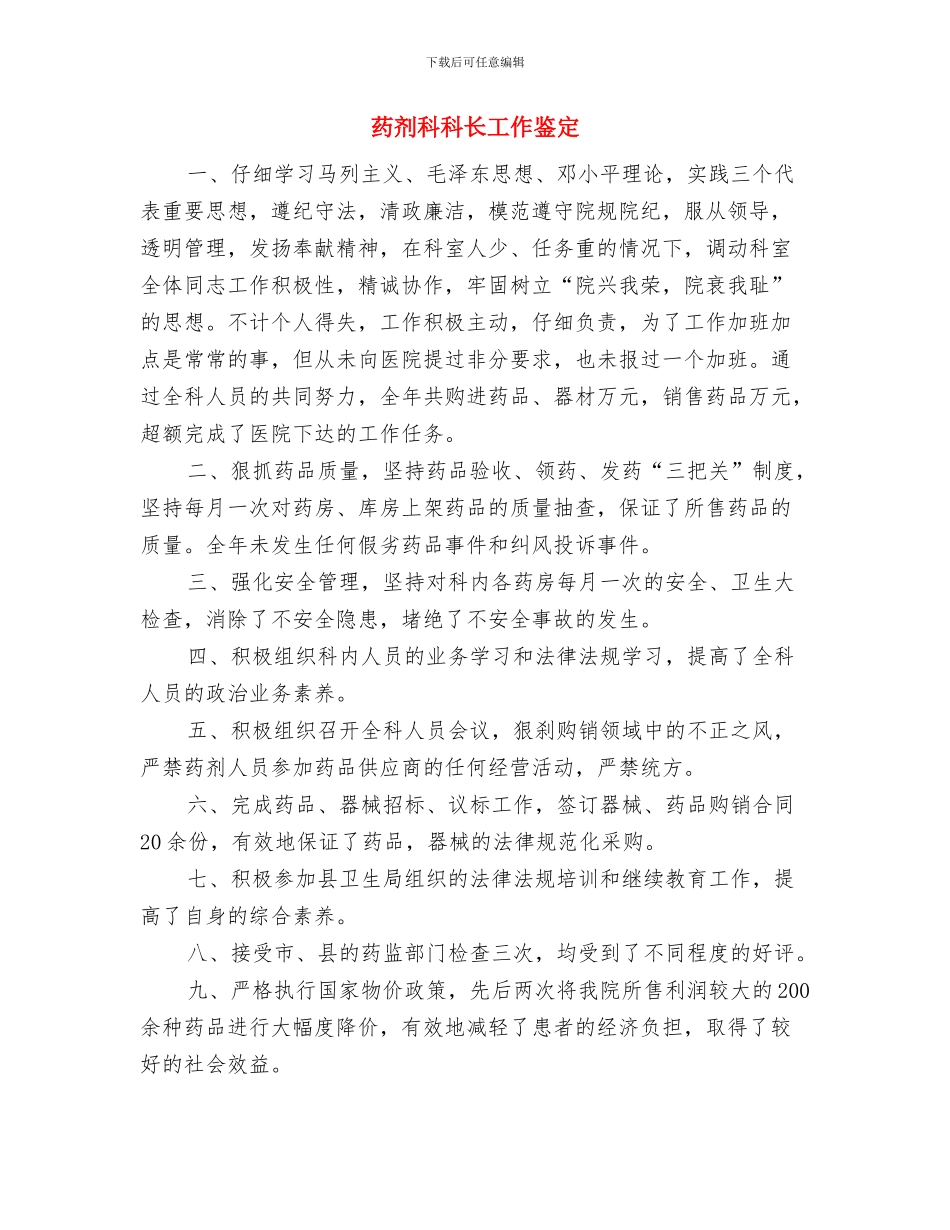 药剂科年终工作总结2024与药剂科科长工作鉴定汇编_第2页