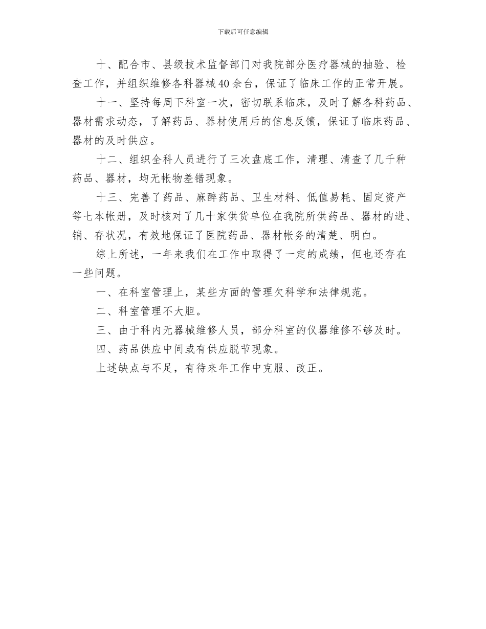 药剂科年终工作总结2024与药剂科科长工作鉴定汇编_第3页