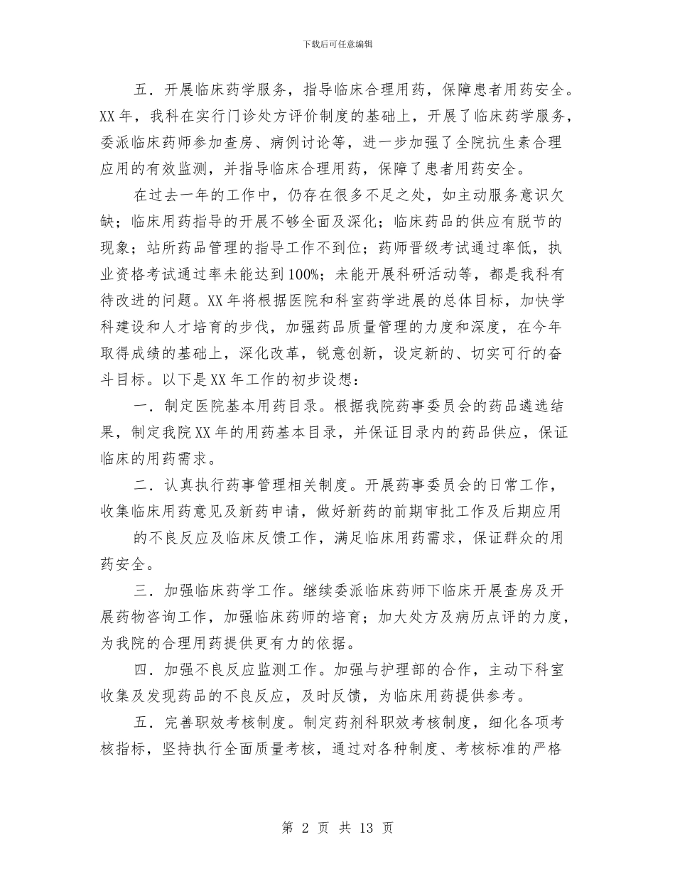 药剂科年终工作小结与药剂科年终工作总结汇编_第2页