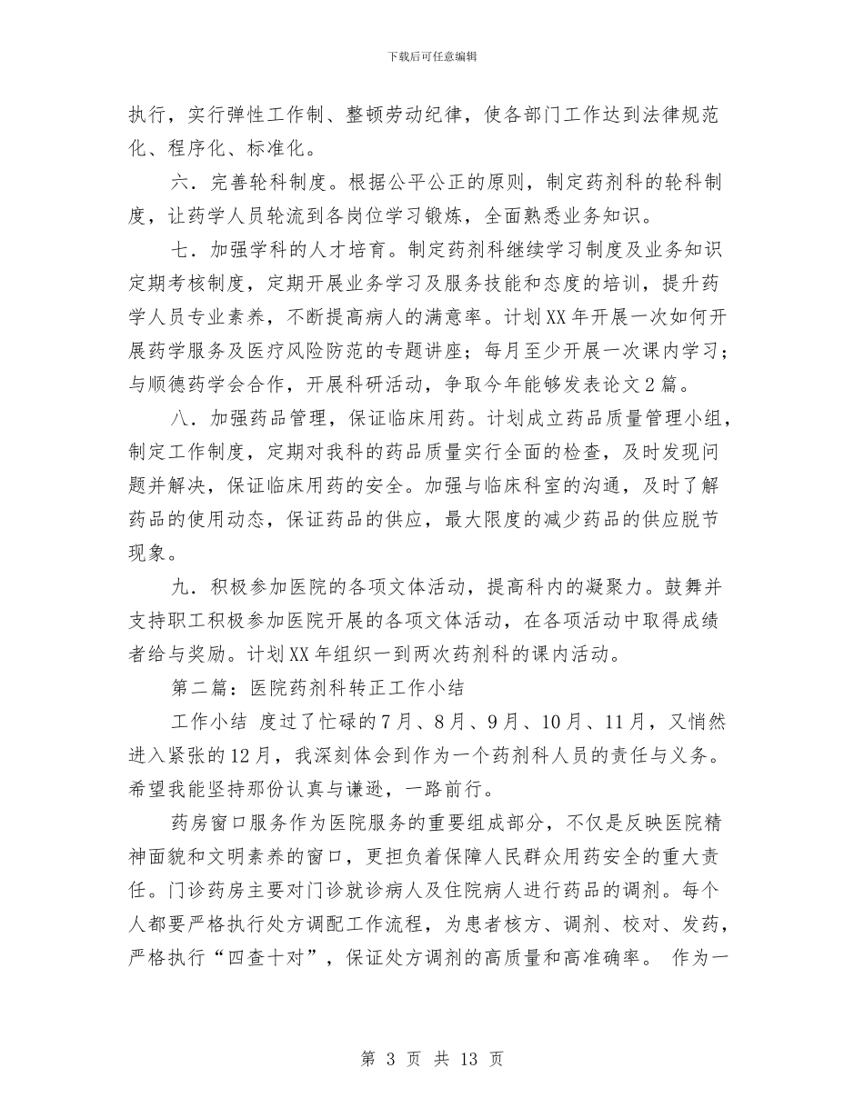 药剂科年终工作小结与药剂科年终工作总结汇编_第3页