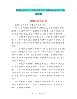 药剂科年终工作小结与药剂科年终工作总结汇编