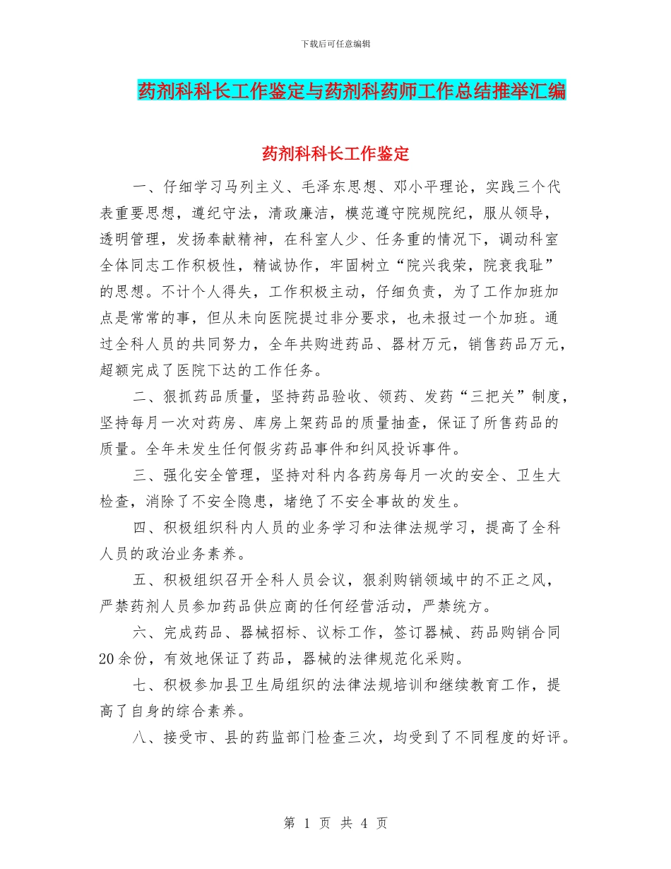 药剂科科长工作鉴定与药剂科药师工作总结推荐汇编_第1页