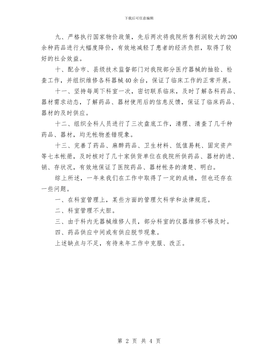 药剂科科长工作鉴定与药剂科药师工作总结推荐汇编_第2页