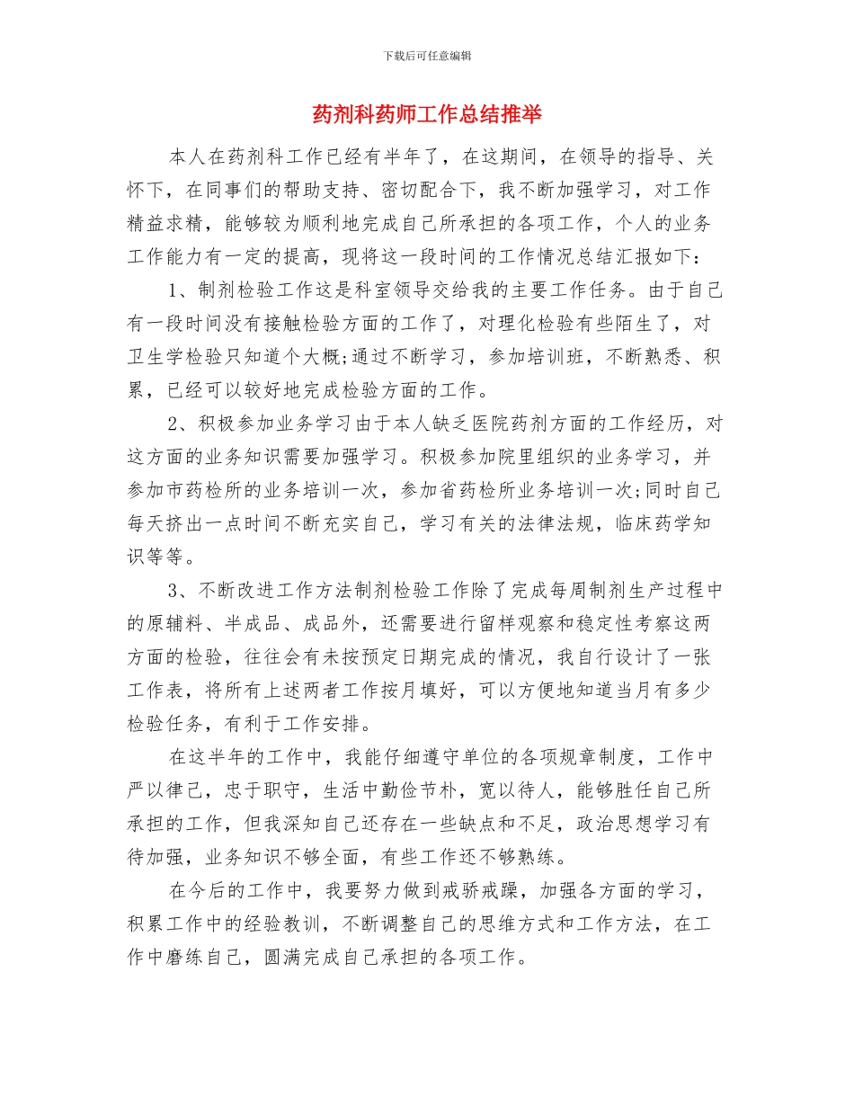 药剂科科长工作鉴定与药剂科药师工作总结推荐汇编_第3页