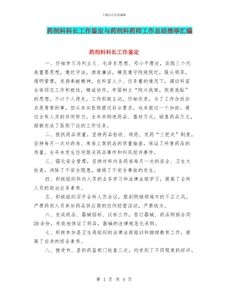 药剂科科长工作鉴定与药剂科药师工作总结推荐汇编
