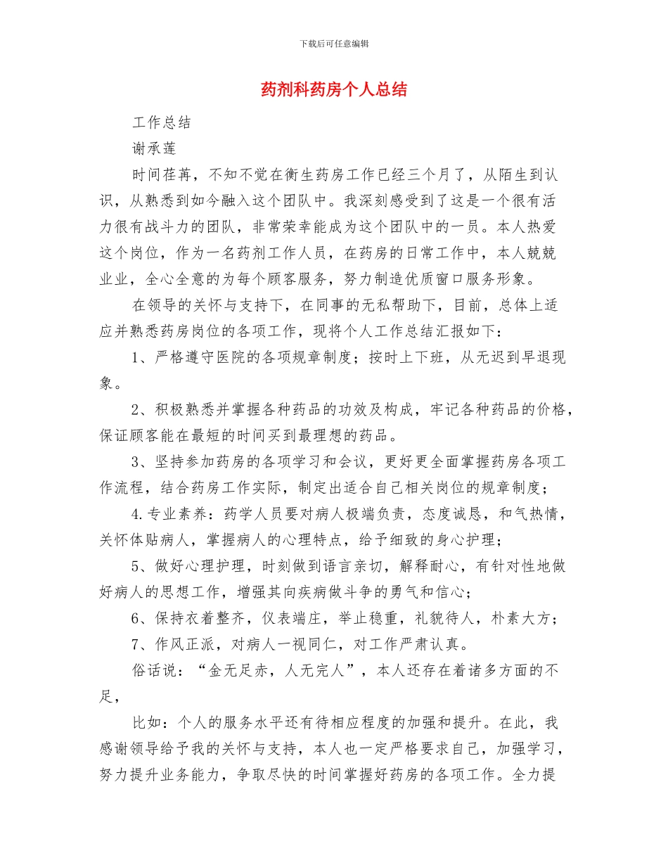 药剂科科长工作鉴定与药剂科药房个人总结汇编_第3页