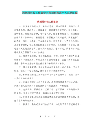 药剂科科长工作鉴定与药剂科药房个人总结汇编