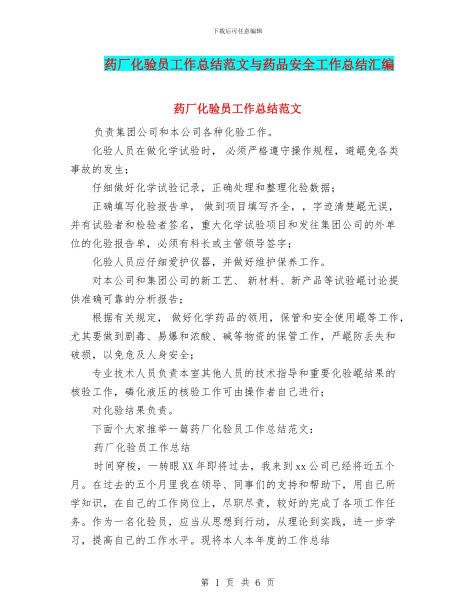 药厂化验员工作总结范文与药品安全工作总结汇编_第1页