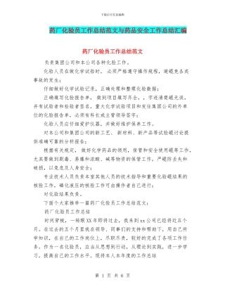 药厂化验员工作总结范文与药品安全工作总结汇编