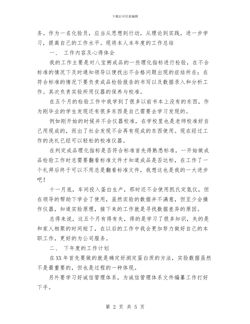 药厂化验员工作总结范文与药品保管员工作总结范文汇编_第2页