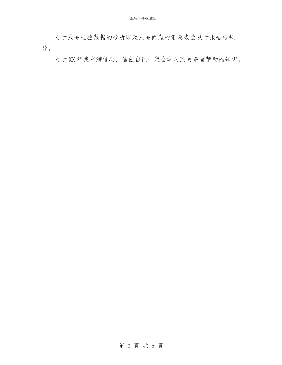 药厂化验员工作总结范文与药品保管员工作总结范文汇编_第3页