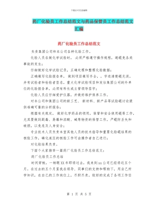药厂化验员工作总结范文与药品保管员工作总结范文汇编