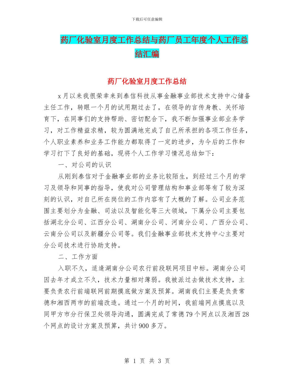 药厂化验室月度工作总结与药厂员工年度个人工作总结汇编_第1页