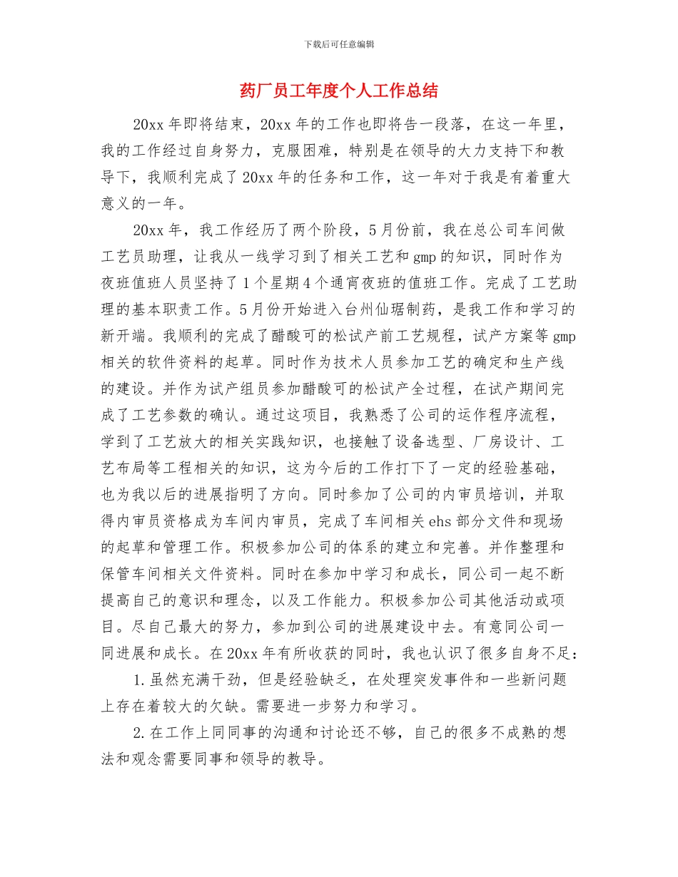 药厂化验室月度工作总结与药厂员工年度个人工作总结汇编_第2页