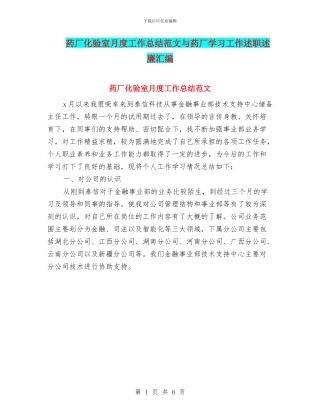 药厂化验室月度工作总结范文与药厂学习工作述职述廉汇编