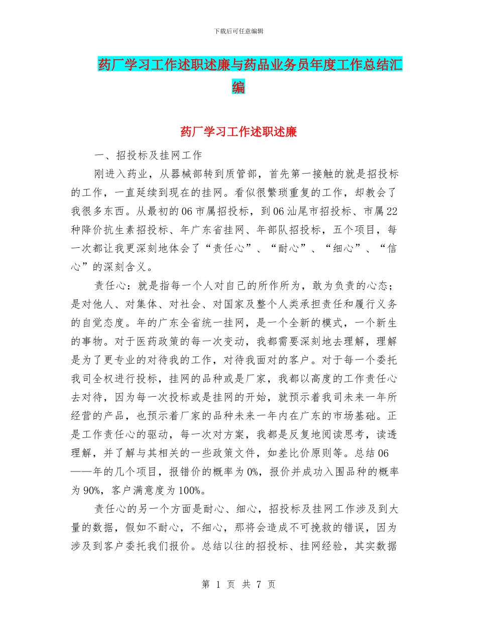 药厂学习工作述职述廉与药品业务员年度工作总结汇编_第1页