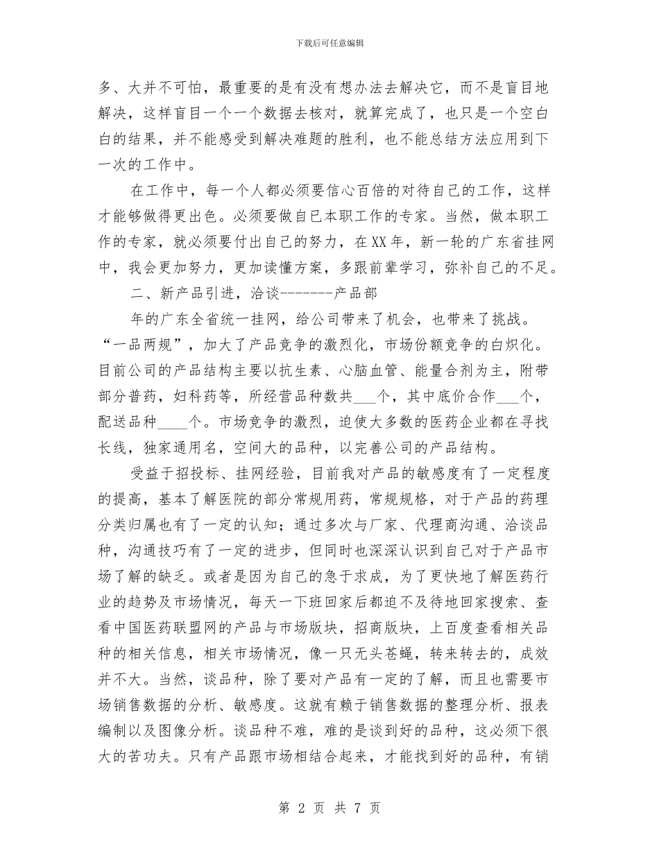 药厂学习工作述职述廉与药品业务员年度工作总结汇编_第2页