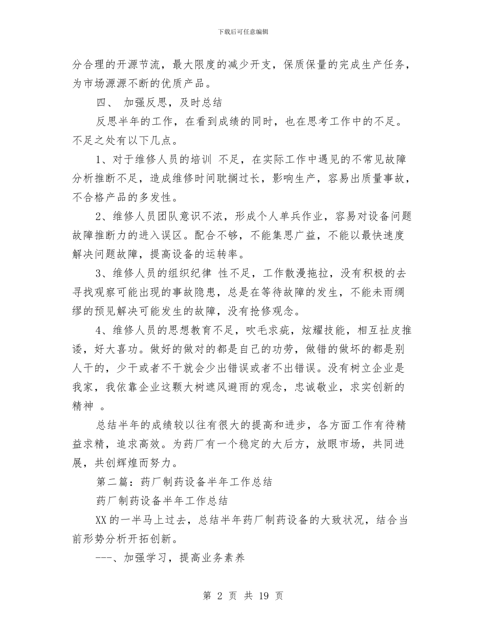 药厂半年工作总结与药厂学习工作述职述廉汇编_第2页