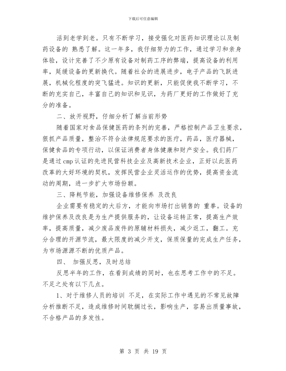 药厂半年工作总结与药厂学习工作述职述廉汇编_第3页