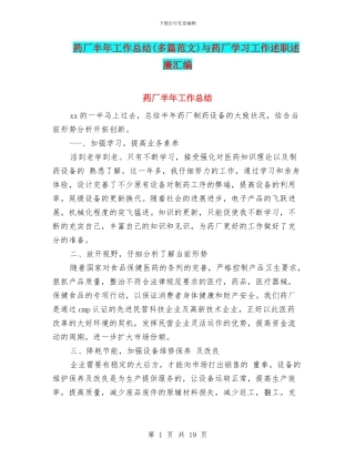药厂半年工作总结与药厂学习工作述职述廉汇编