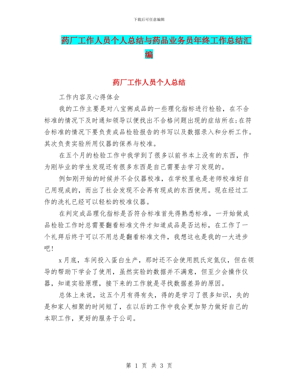 药厂工作人员个人总结与药品业务员年终工作总结汇编_第1页