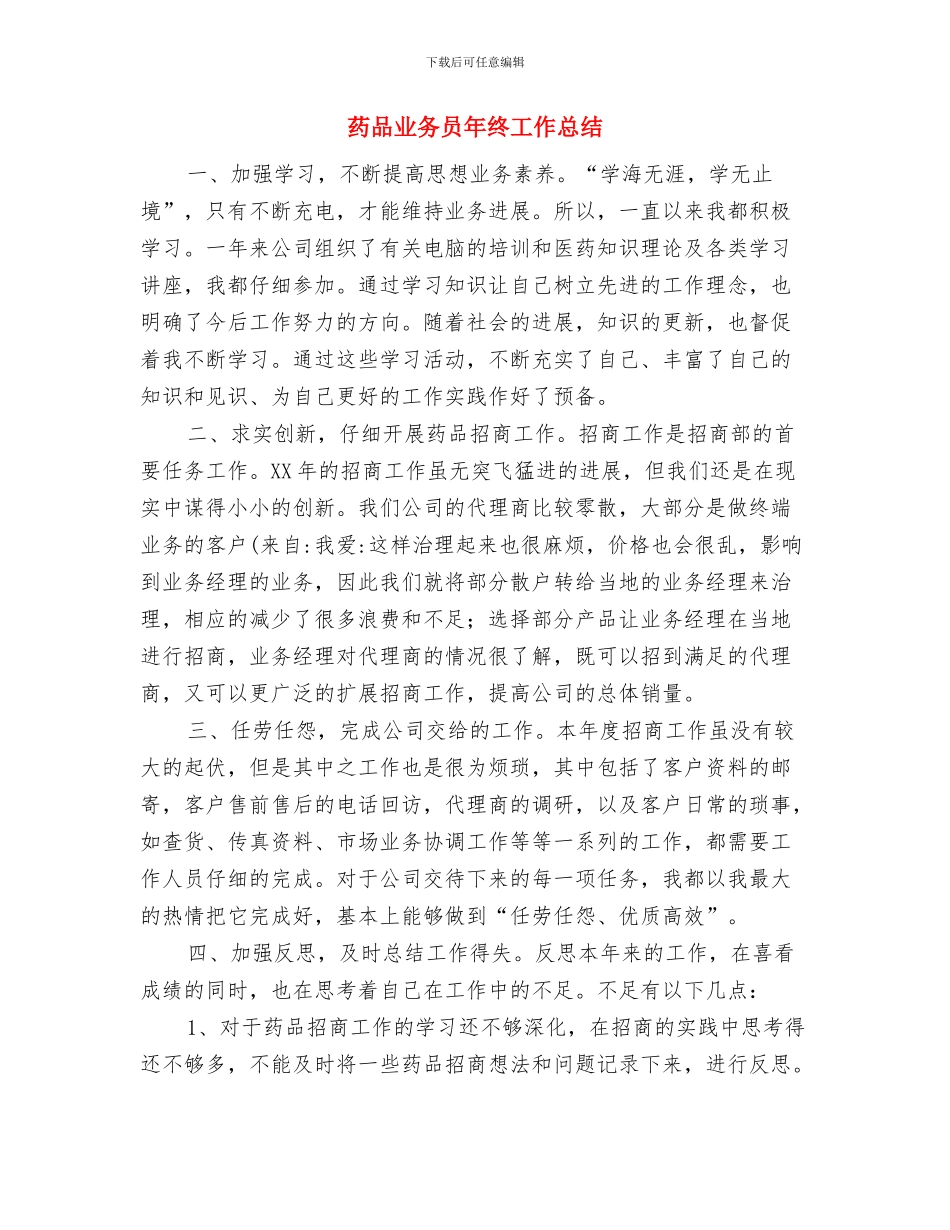 药厂工作人员个人总结与药品业务员年终工作总结汇编_第2页