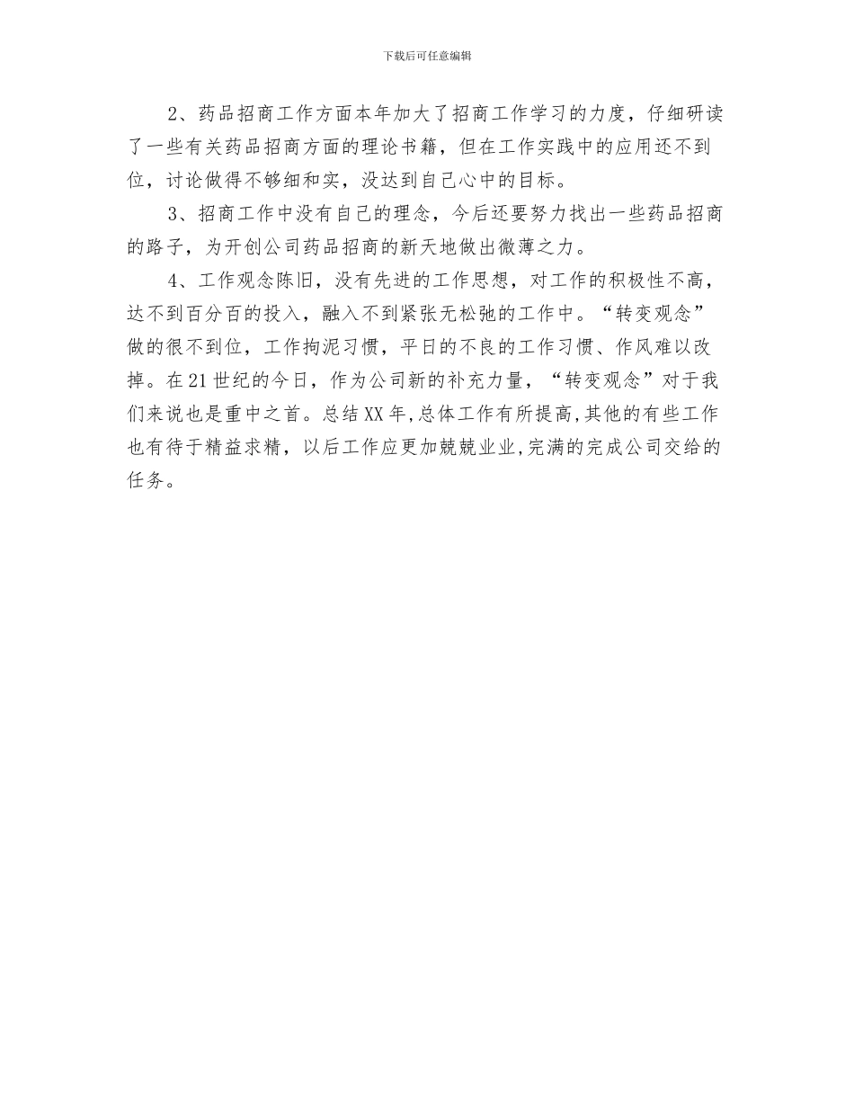 药厂工作人员个人总结与药品业务员年终工作总结汇编_第3页