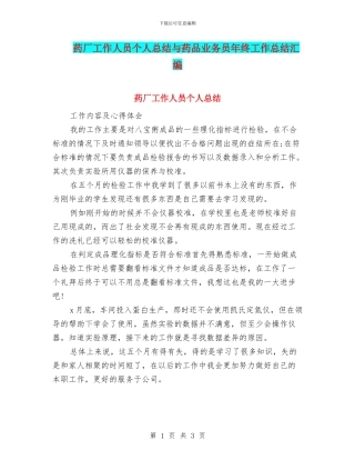 药厂工作人员个人总结与药品业务员年终工作总结汇编