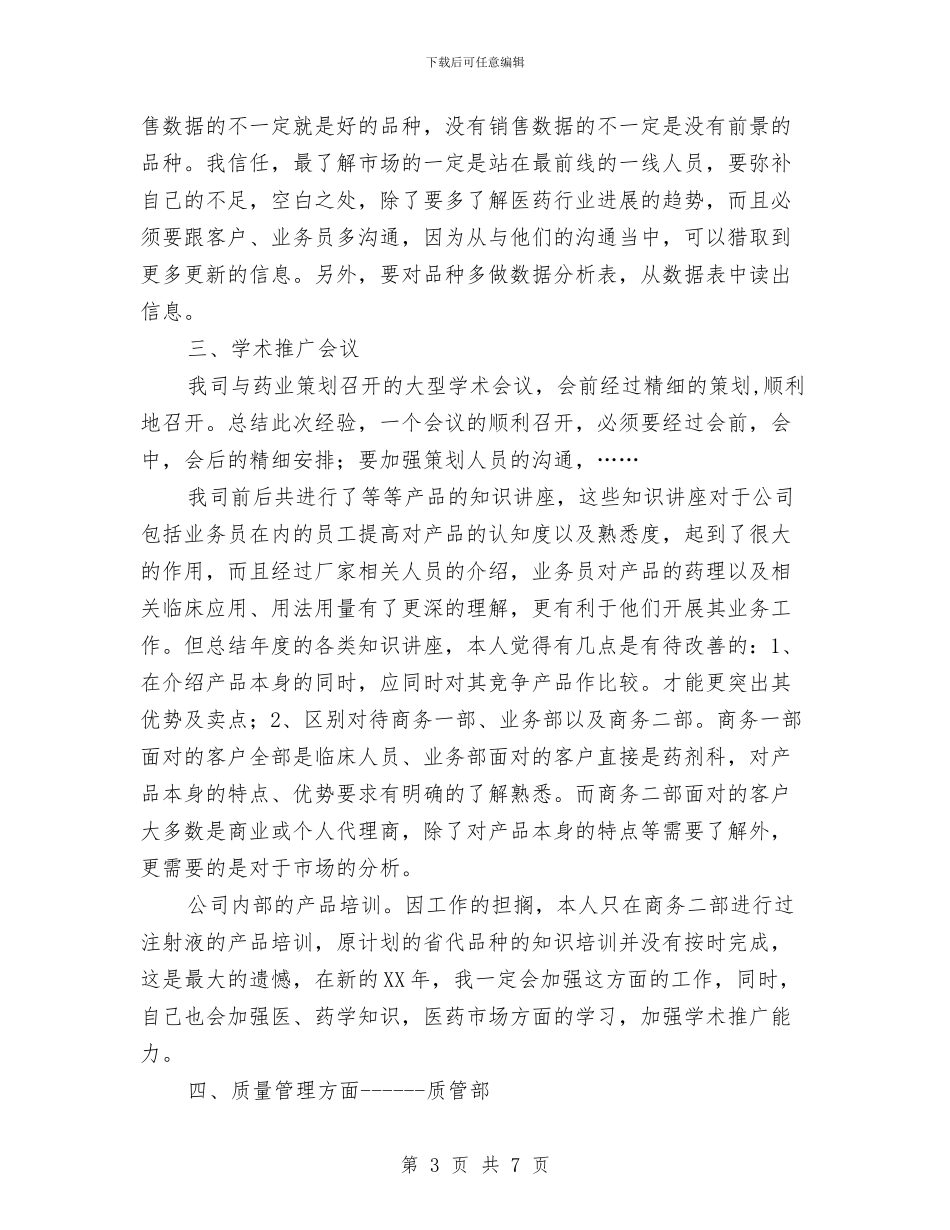 药厂学习工作述职述廉与药品业务员年终工作总结汇编_第3页