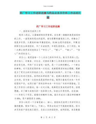 药厂学习工作述职述廉与药品业务员年终工作总结汇编