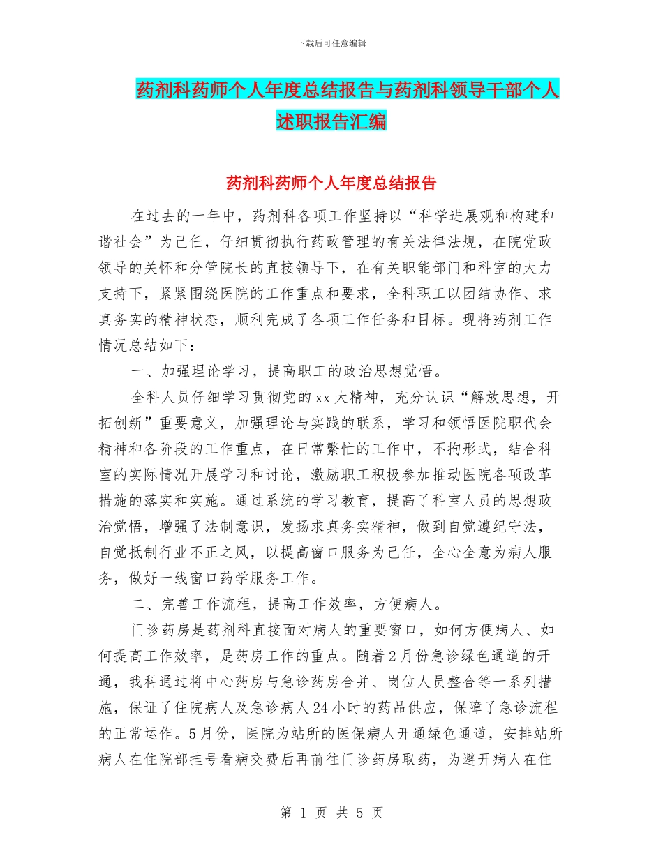 药剂科药师个人年度总结报告与药剂科领导干部个人述职报告汇编_第1页