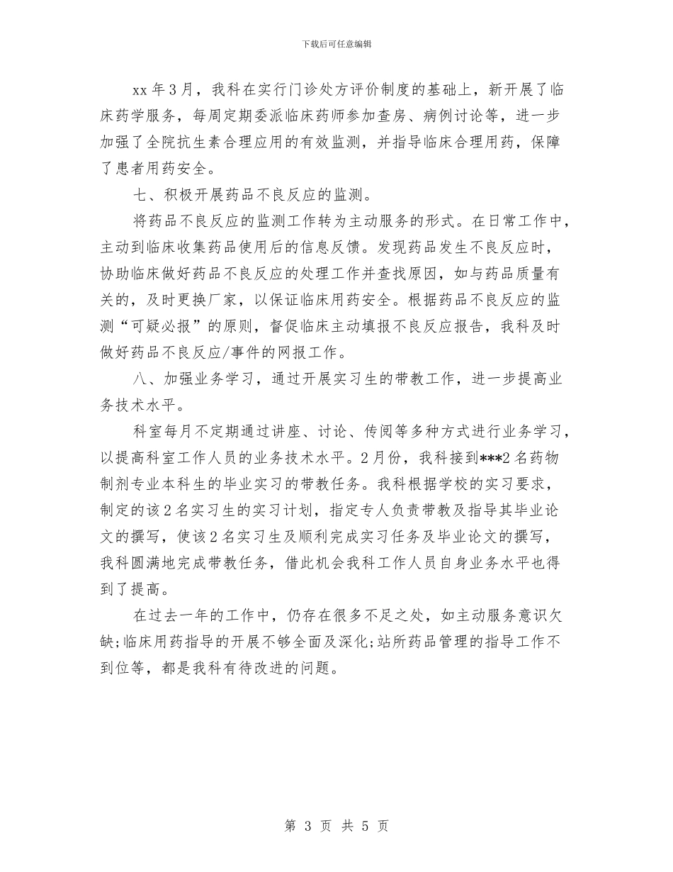 药剂科药师个人年度总结报告与药剂科领导干部个人述职报告汇编_第3页