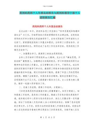 药剂科药师个人年度总结报告与药剂科领导干部个人述职报告汇编