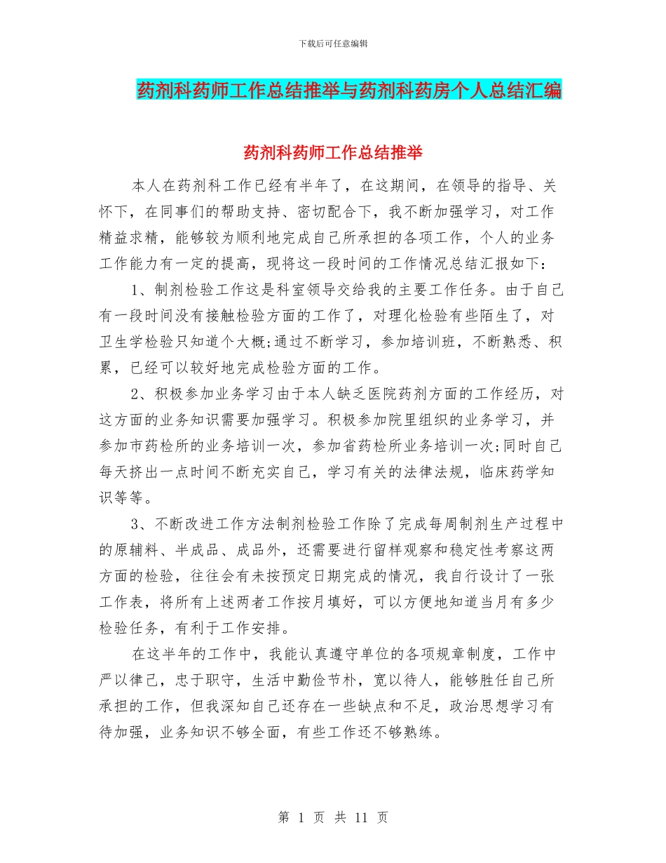 药剂科药师工作总结推荐与药剂科药房个人总结汇编_第1页