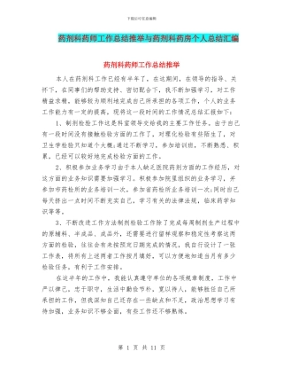 药剂科药师工作总结推荐与药剂科药房个人总结汇编