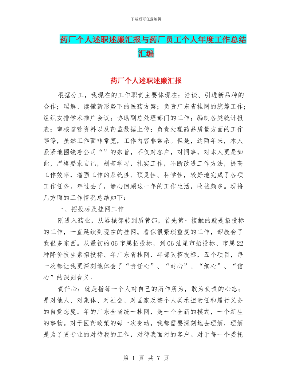 药厂个人述职述廉汇报与药厂员工个人年度工作总结汇编_第1页