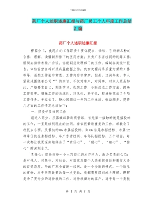 药厂个人述职述廉汇报与药厂员工个人年度工作总结汇编
