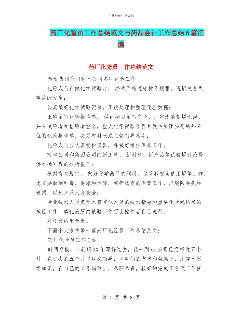 药厂化验员工作总结范文与药品会计工作总结6篇汇编_第1页