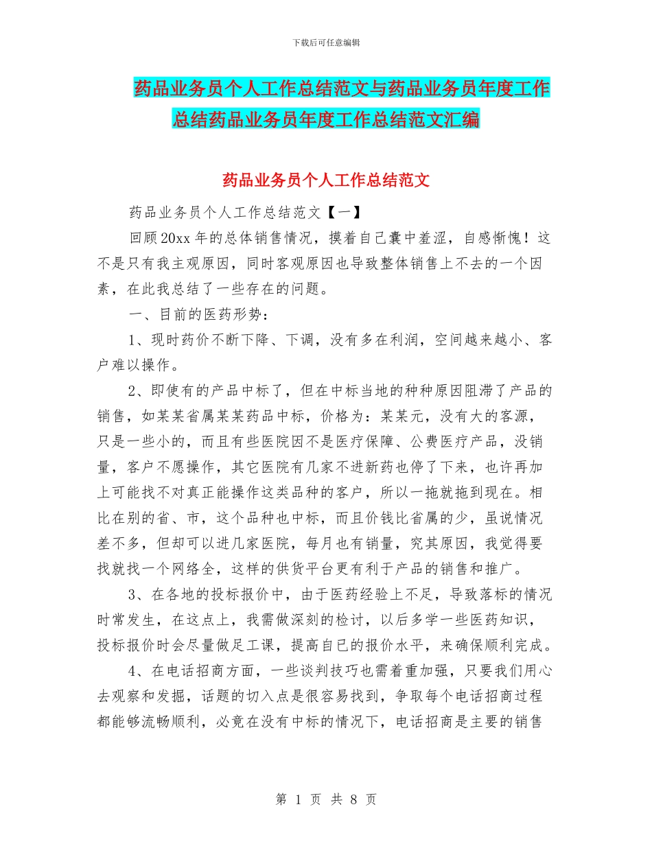 药品业务员个人工作总结范文与药品业务员年度工作总结药品业务员年度工作总结范文汇编_第1页
