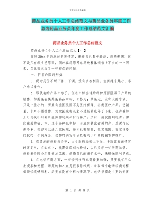 药品业务员个人工作总结范文与药品业务员年度工作总结药品业务员年度工作总结范文汇编