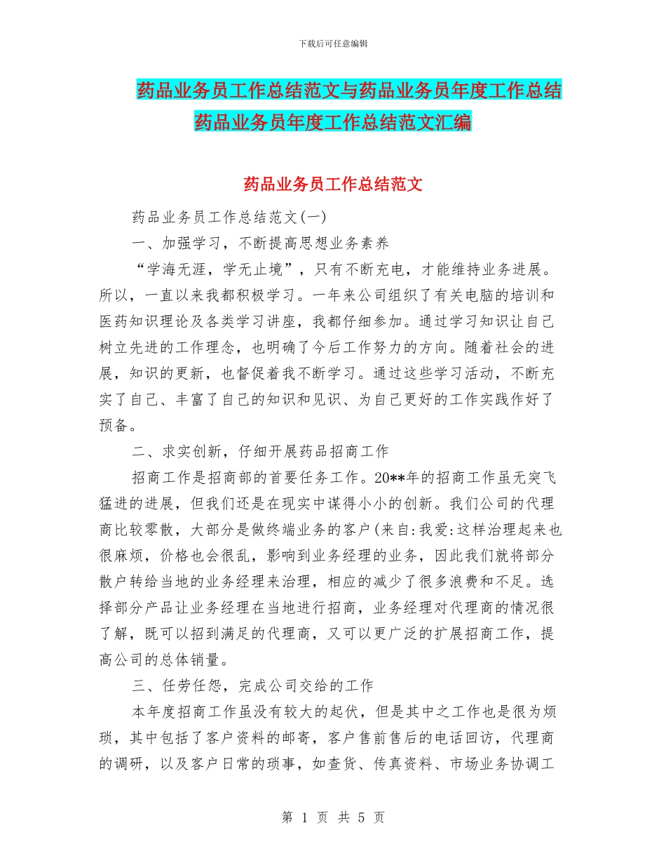 药品业务员工作总结范文与药品业务员年度工作总结药品业务员年度工作总结范文汇编_第1页