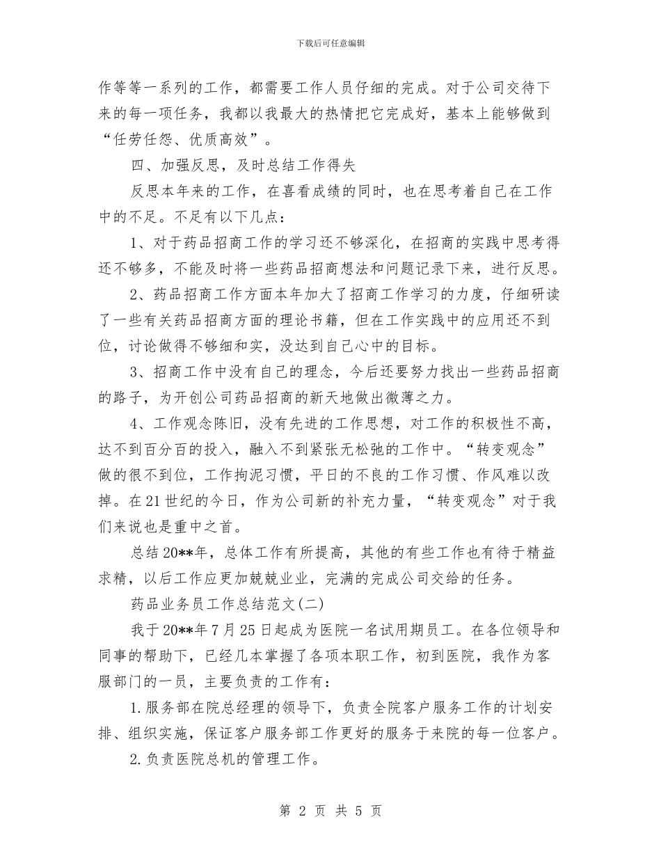 药品业务员工作总结范文与药品业务员年度工作总结药品业务员年度工作总结范文汇编_第2页