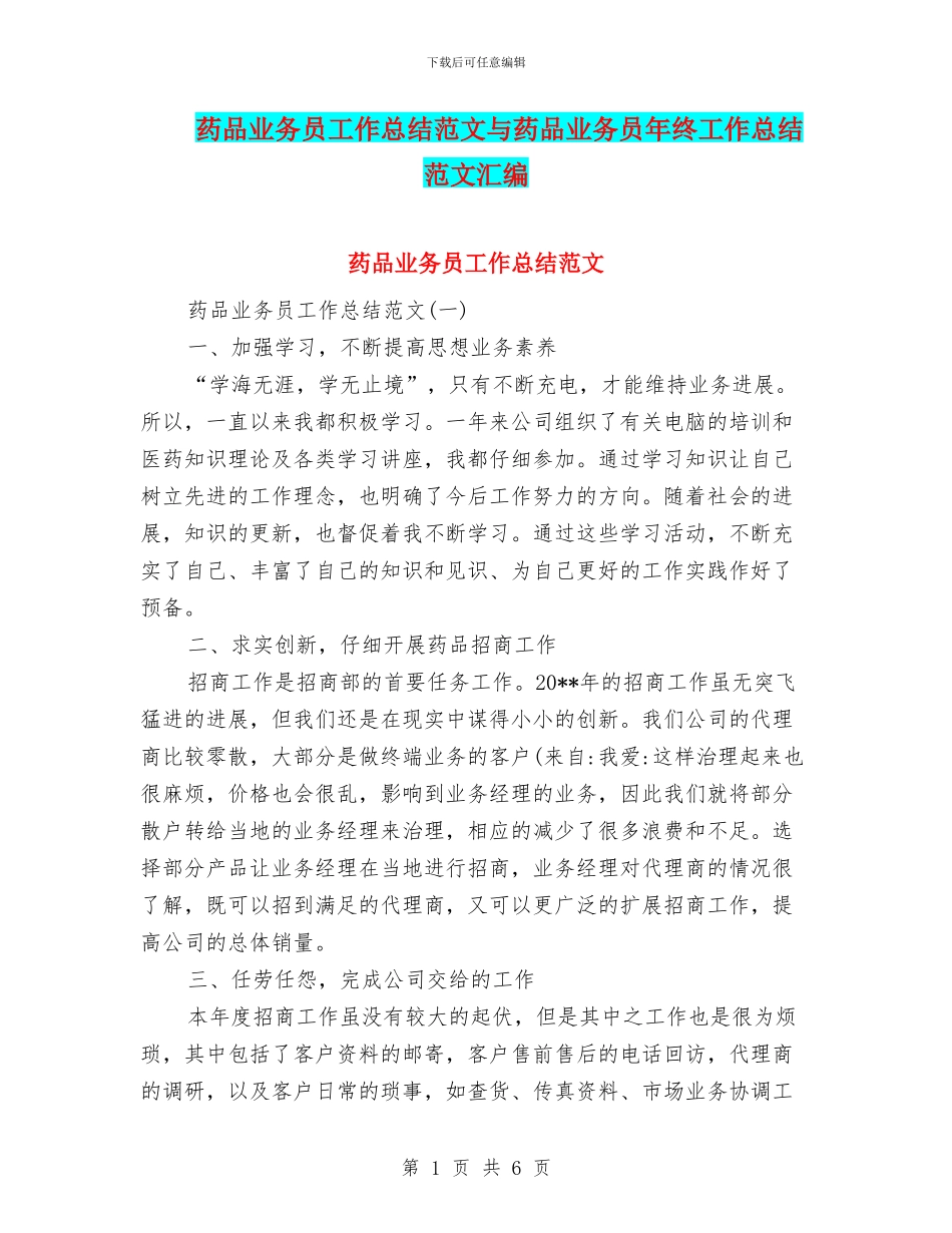 药品业务员工作总结范文与药品业务员年终工作总结范文汇编_第1页