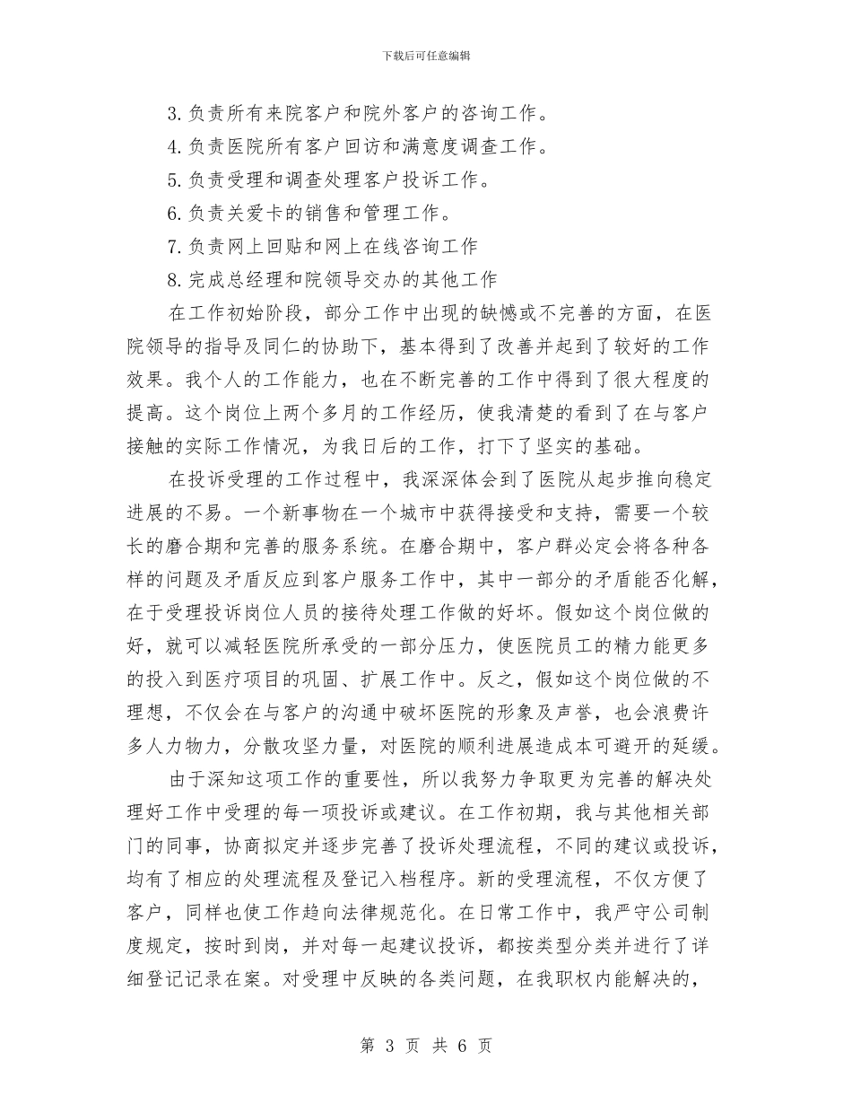 药品业务员工作总结范文与药品业务员年终工作总结范文汇编_第3页